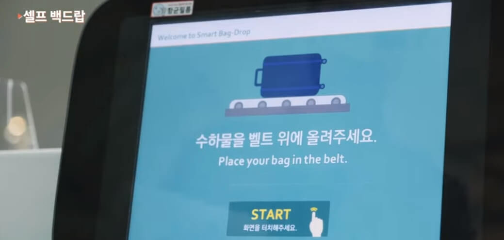 공항 셀프백드랍 키오스크
