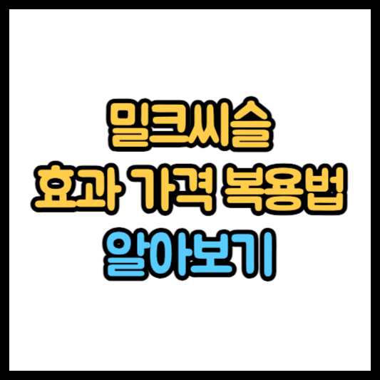 밀크씨슬 효과 - GNM 건강한 간 밀크씨슬 500mg 복용법