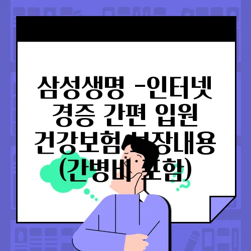 삼성생명 -인터넷 경증 간편 입원 건강보험 보장내용 (간병비 포함)