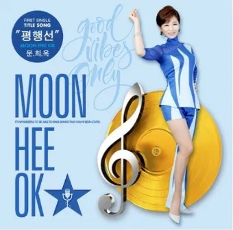 문희옥 평행선 가사 악보 무료 노래 듣기 모음 정보_2
