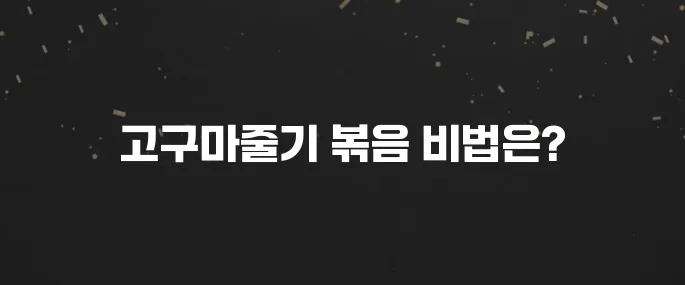 쫄깃한 고구마줄기볶음 황금레시피 (밥도둑 반찬!)