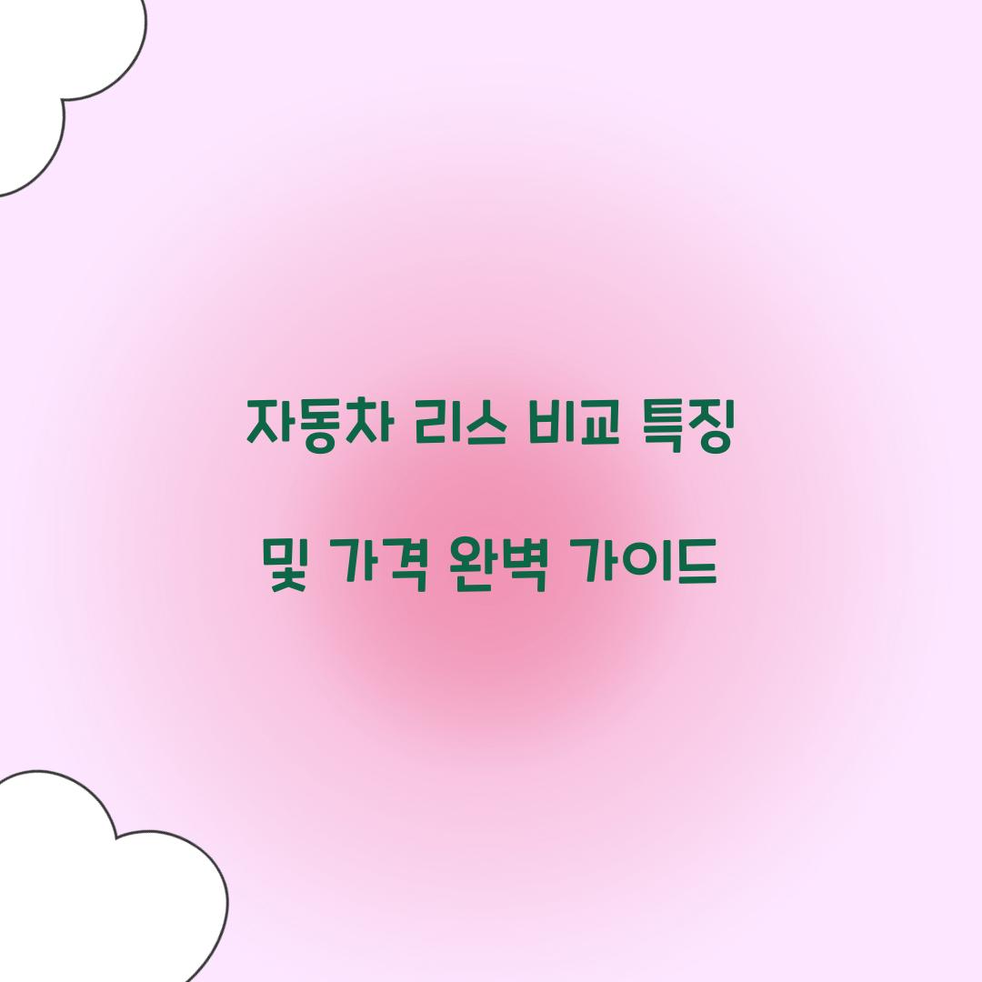 자동차 리스 비교