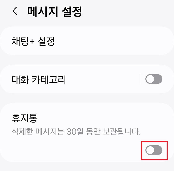 메시지 설정 페이지에서 휴지통 메뉴 보임