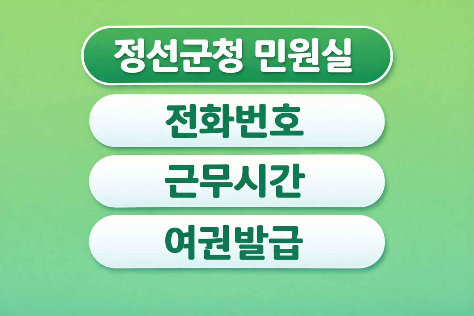 정선군청 민원실 전화번호 근무시간 여권발급