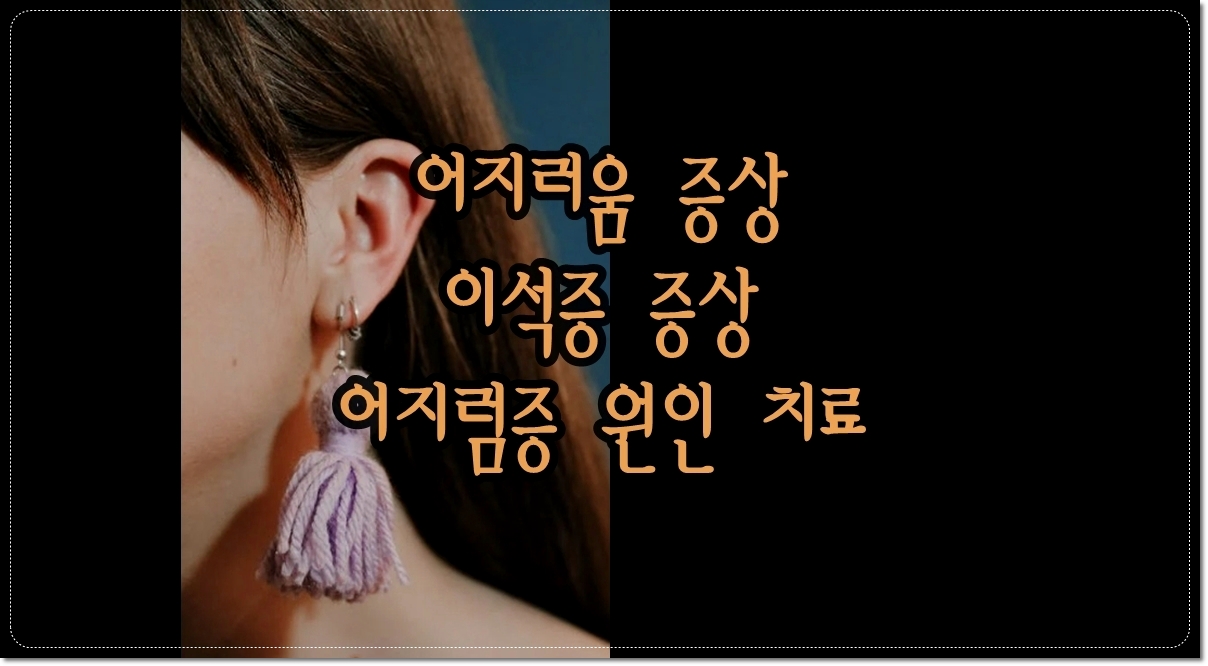 어지러움-증상인-이석증-증상-어지럼증-원인-치료