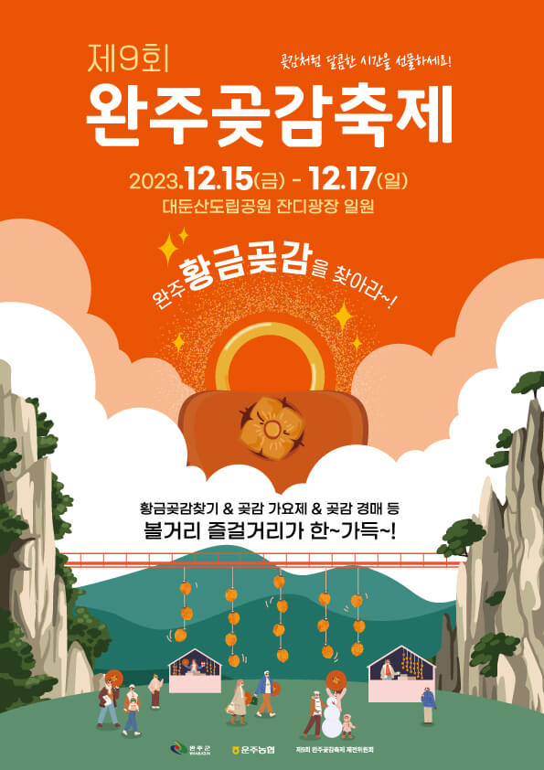 2023완주곶감축제 공식포스터
