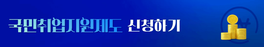 국민취업지원제도신청