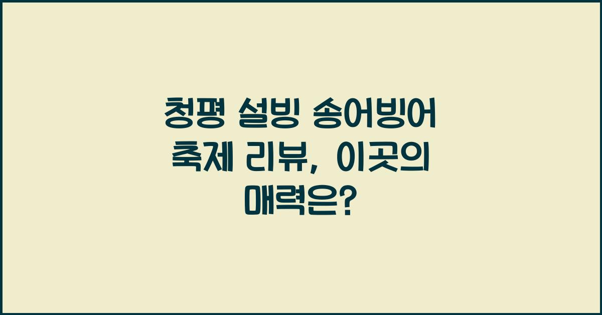 청평 설빙 송어빙어 축제 리뷰