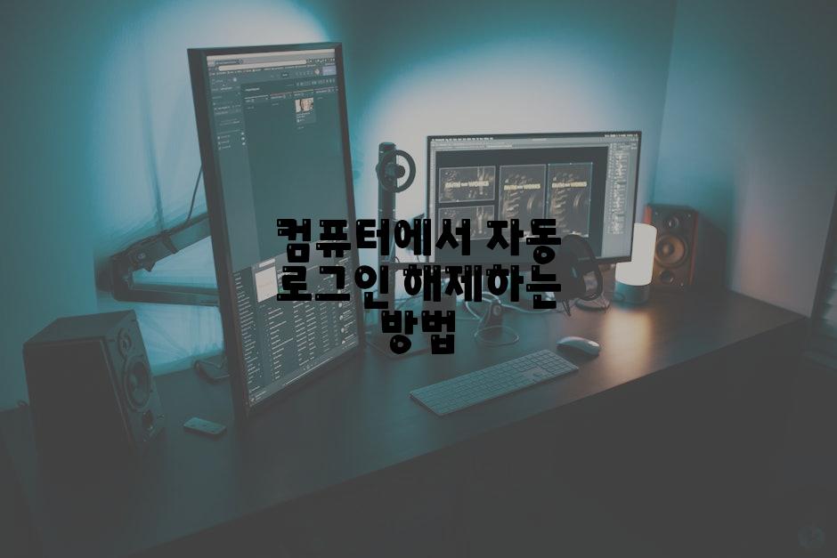 컴퓨터에서 자동 로그인 해제하는 방법