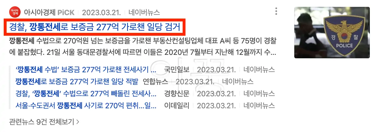 역전세 개념과 조금 다른 깡통전세 범죄 뉴스 기사