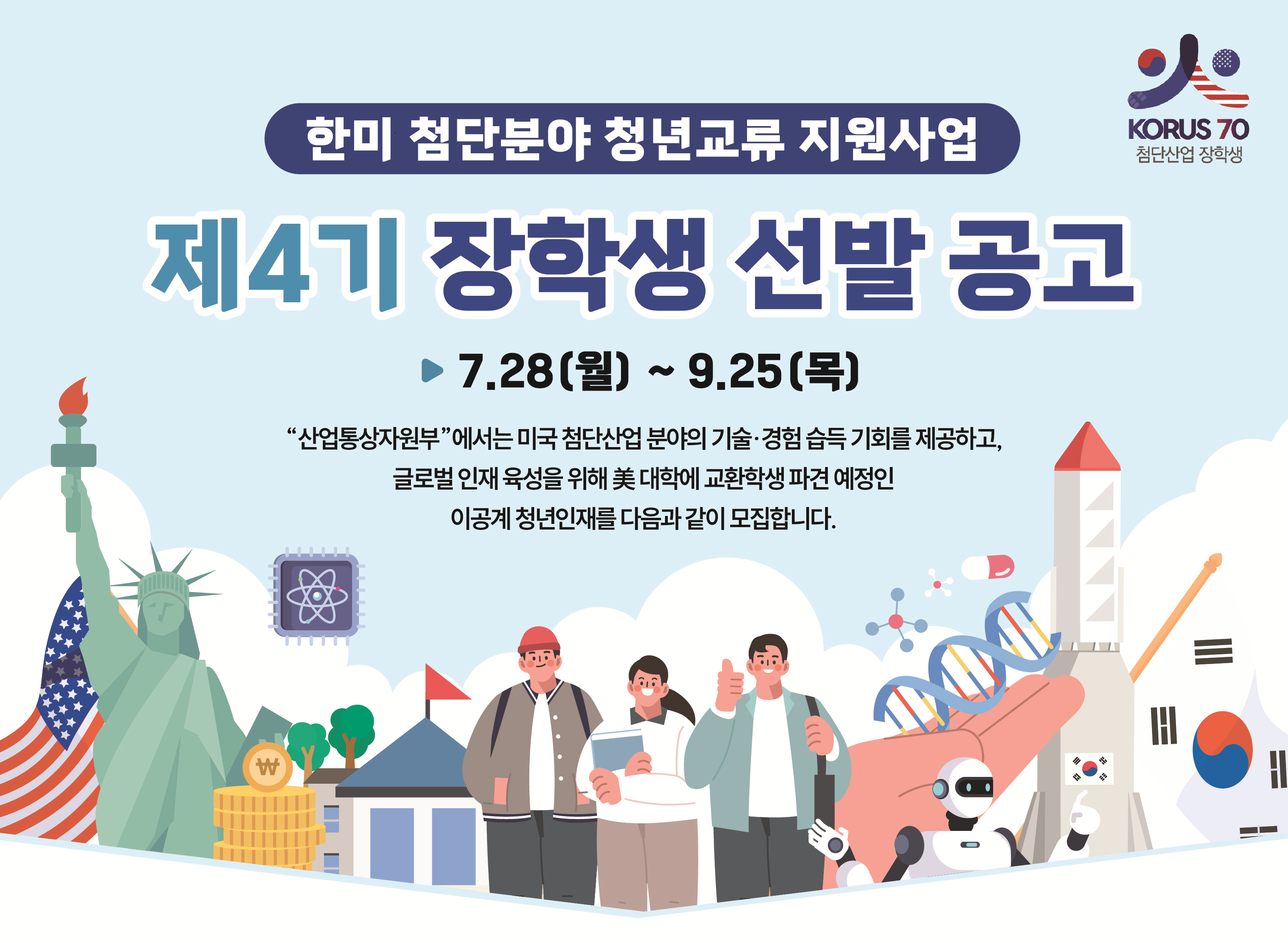 2025 한미 첨단분야 청년교류 지원사업 4기 장학생 선발공고