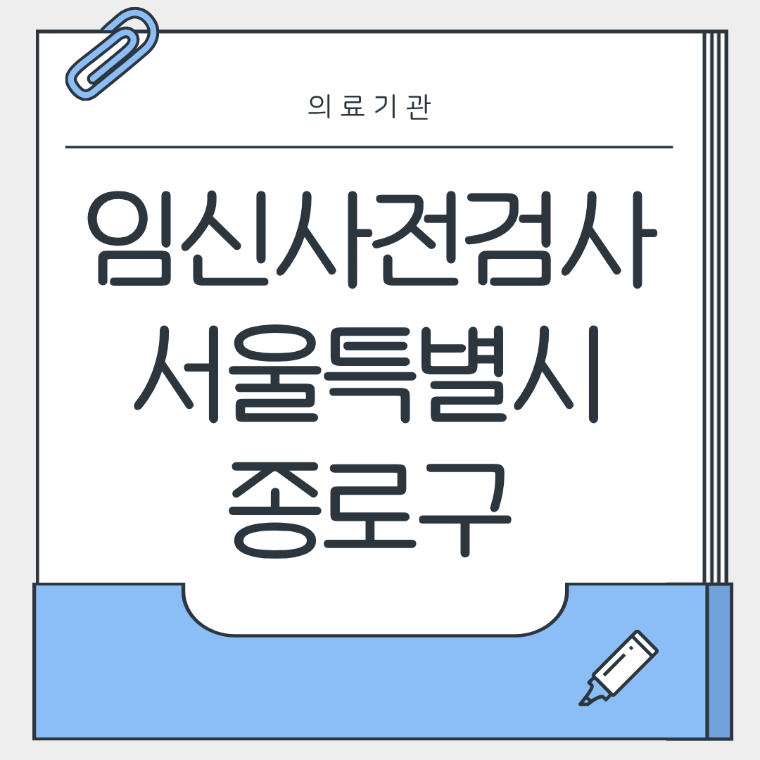 서울특별시 종로구 임신사전검사 의료병원