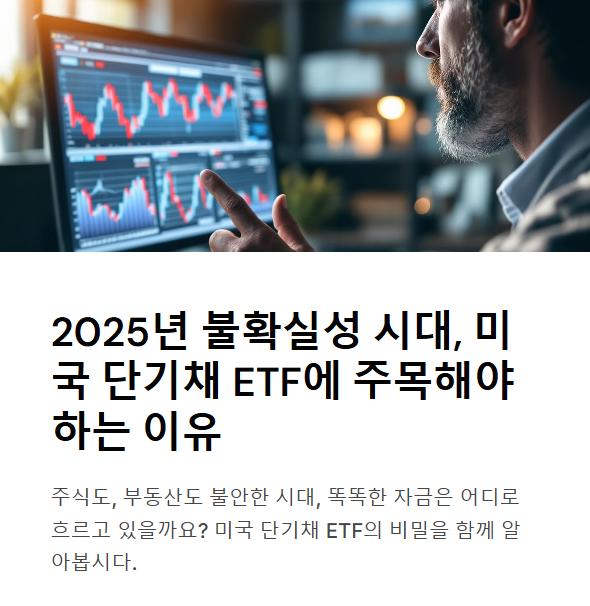 미국 단기채 ETF에 돈이 몰리는 진짜 이유