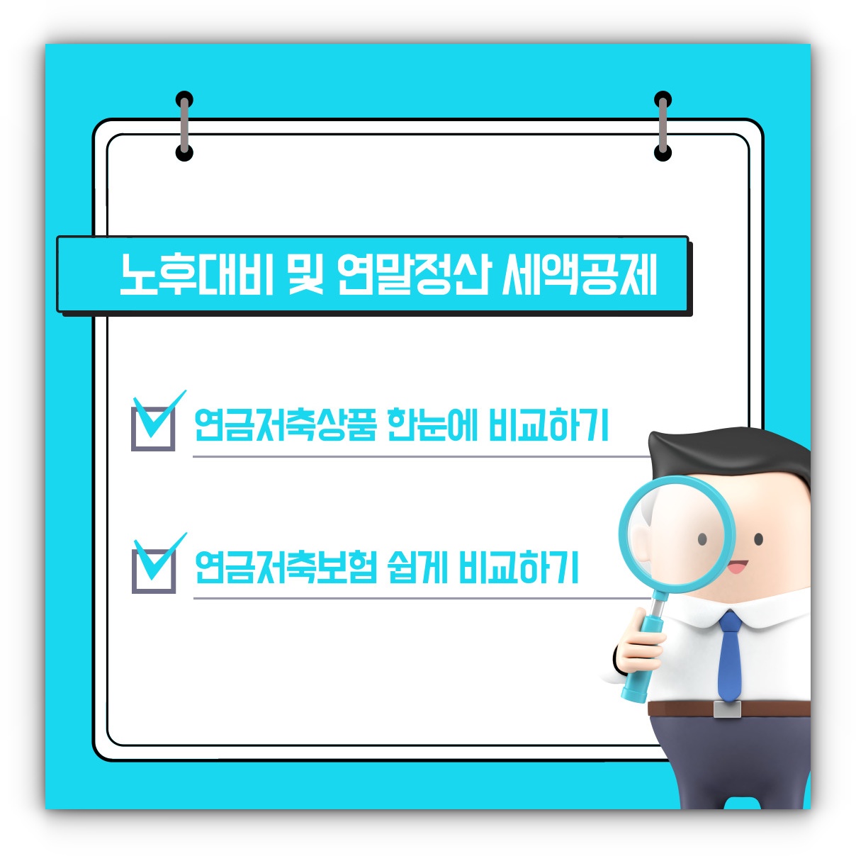 노후대비 연말정산 세액공제 연금저축상품 추천 및 연금저축보험 비교하는 방법