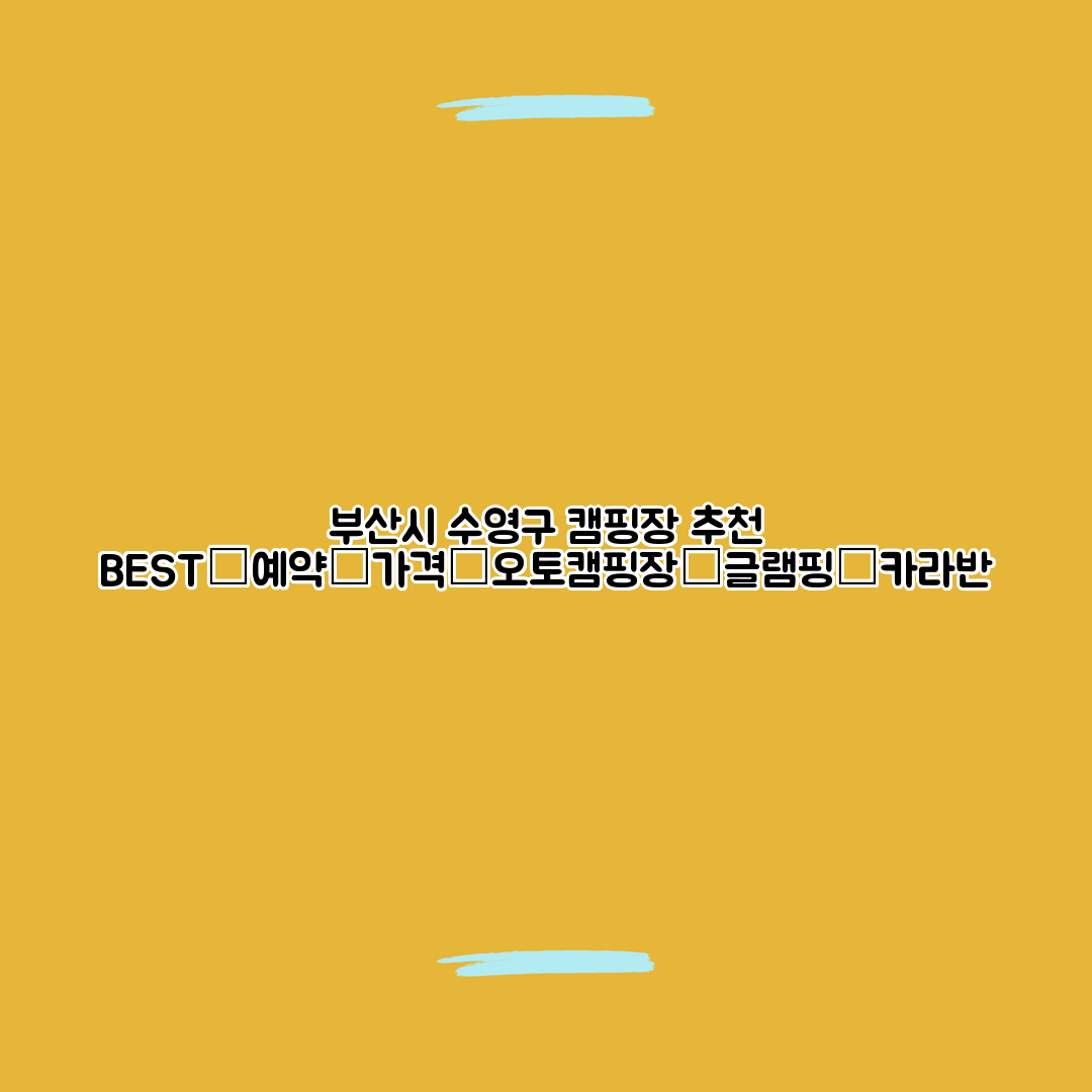 부산시 수영구 캠핑장 추천 BEST│예약│가격│오토캠핑장│글램핑│카라반