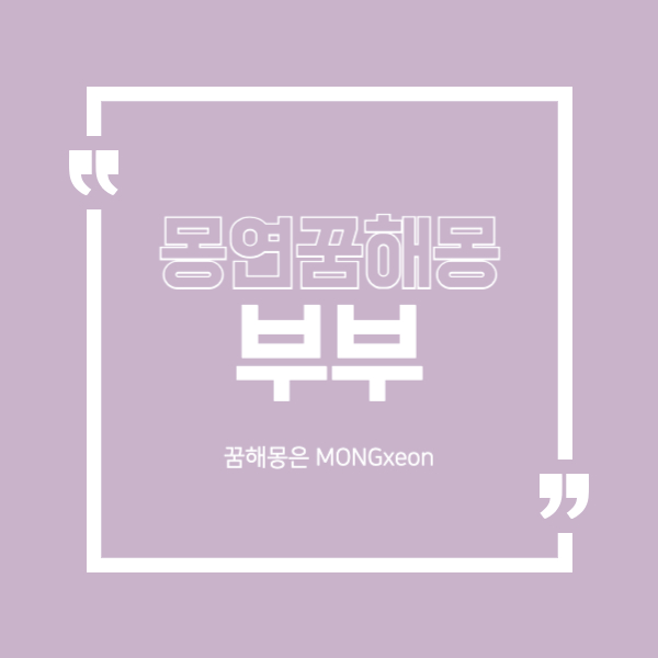 부부 꿈 해몽의 36가지 의미