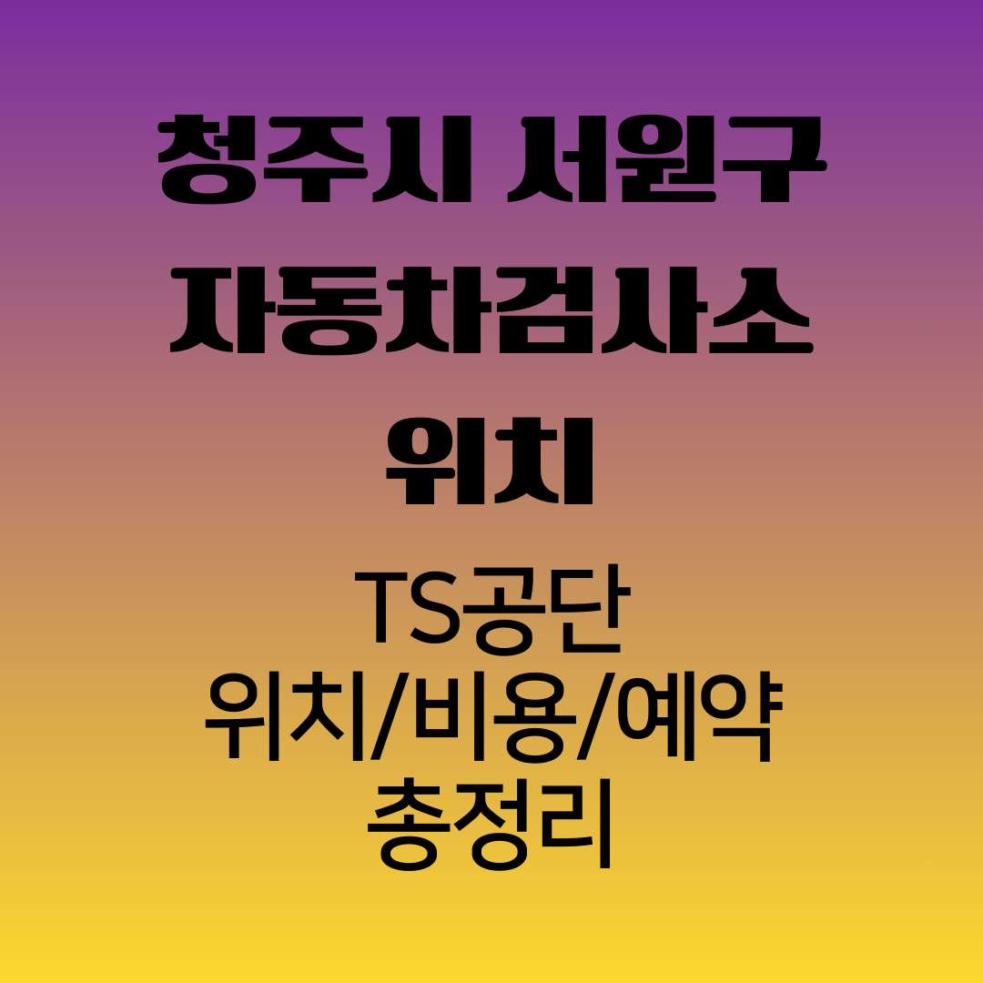 청주시서원구자동차검사소위치