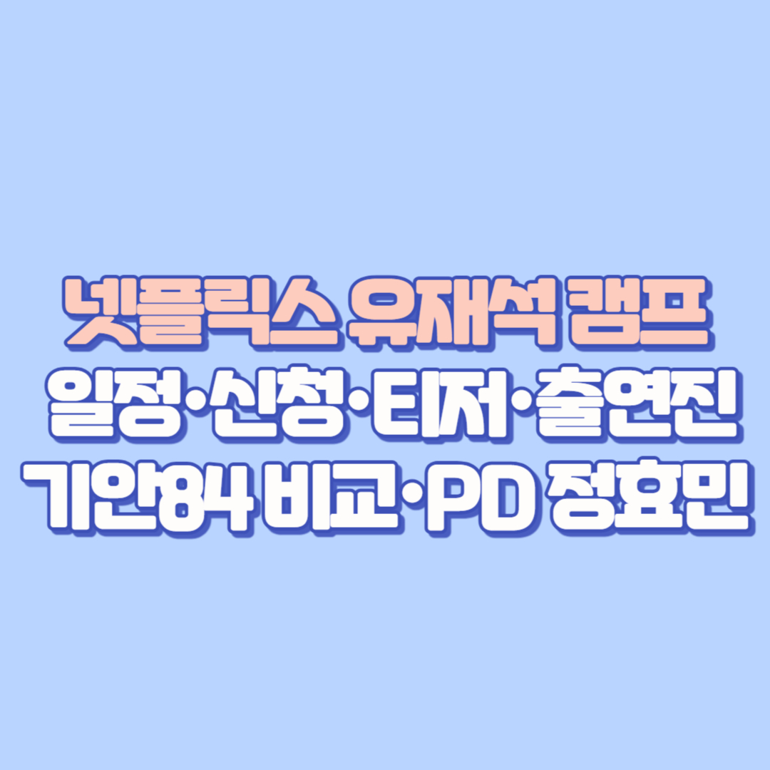 넷플릭스 유재석 캠프 일정&middot;신청&middot;티저&middot;출연진&middot;기안84 비교&middot;PD 정효민