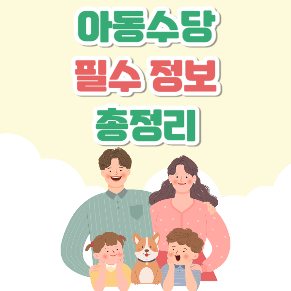 아동수당 총정리