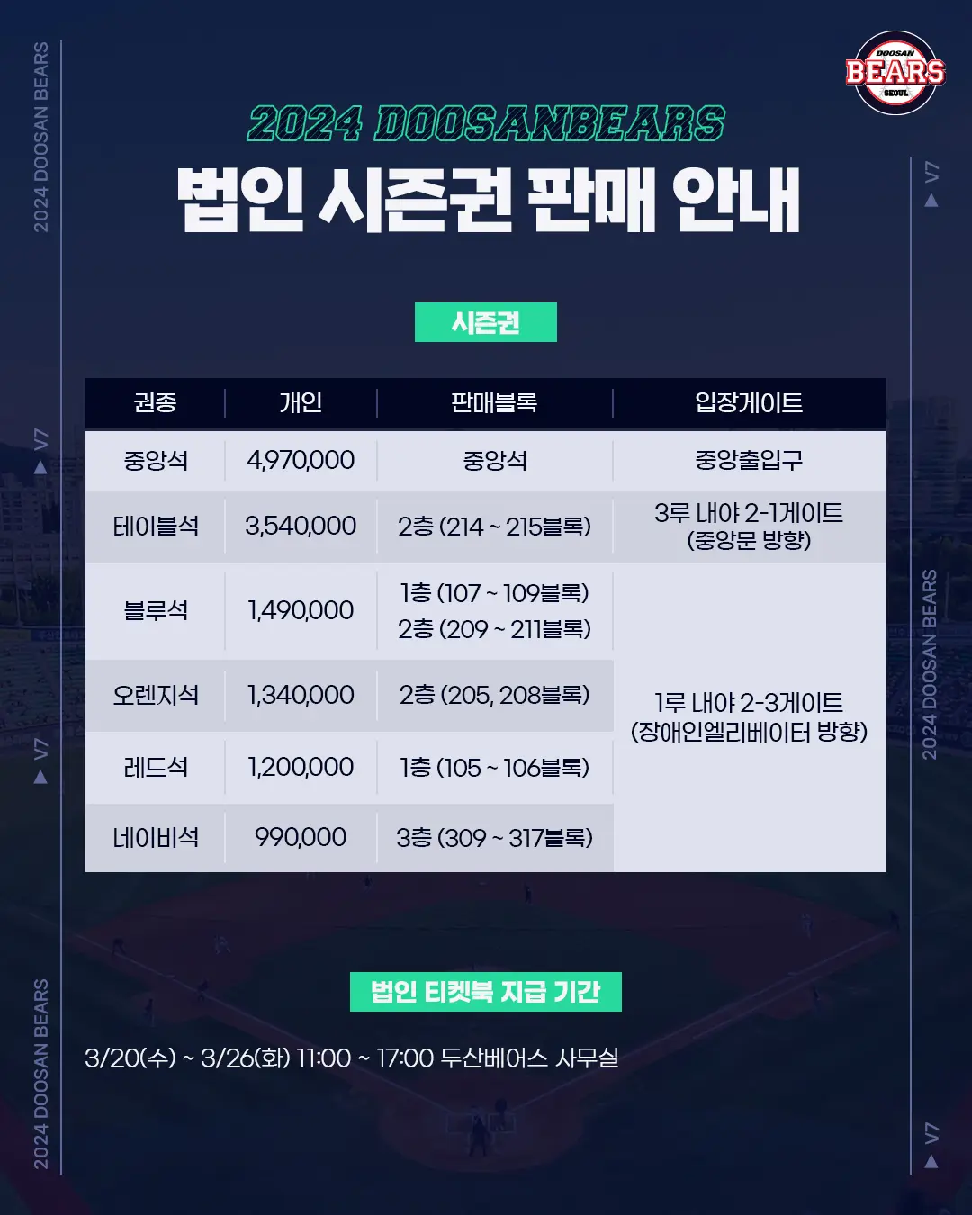 두산베어스 서울 잠실야구장 홈경기 법인 시즌권 판매기간, 구매방법