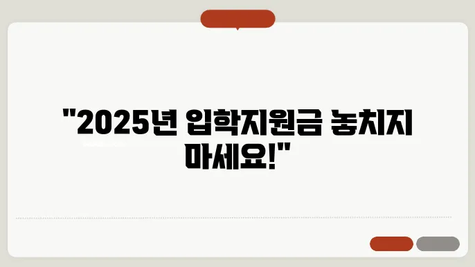 2025년 서울시 초등학생 입학지원금 신청 방법