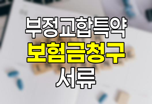 부정교합특약 보험금청구 필수 서류와 절차