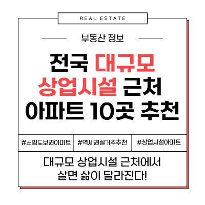 전국 대규모 상업시설 근처 역세권 아파트 TOP 10 추천