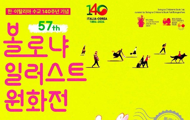 볼로냐 일러스트 원화전 57th