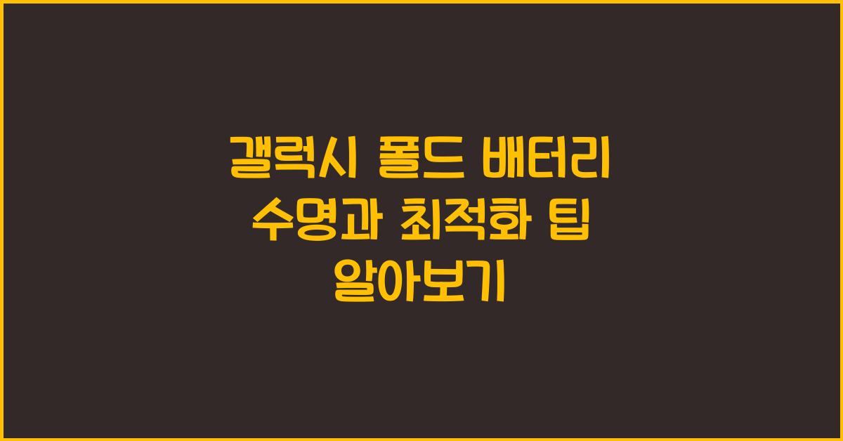 갤럭시 폴드 배터리 수명  