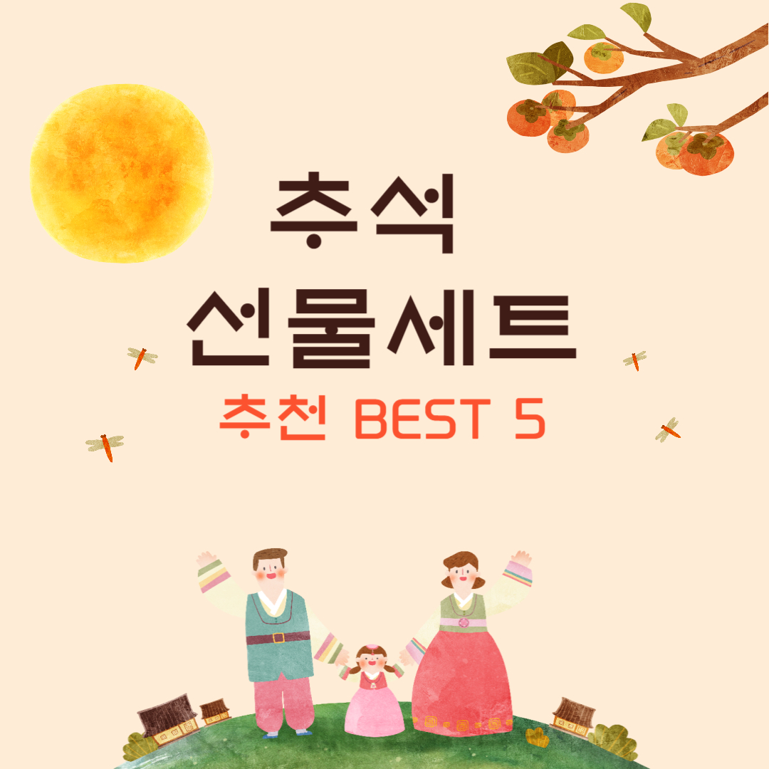 추석 선물 세트 추천 BEST 5