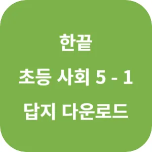 한끝 초등 사회 5-1 답지 섬네일