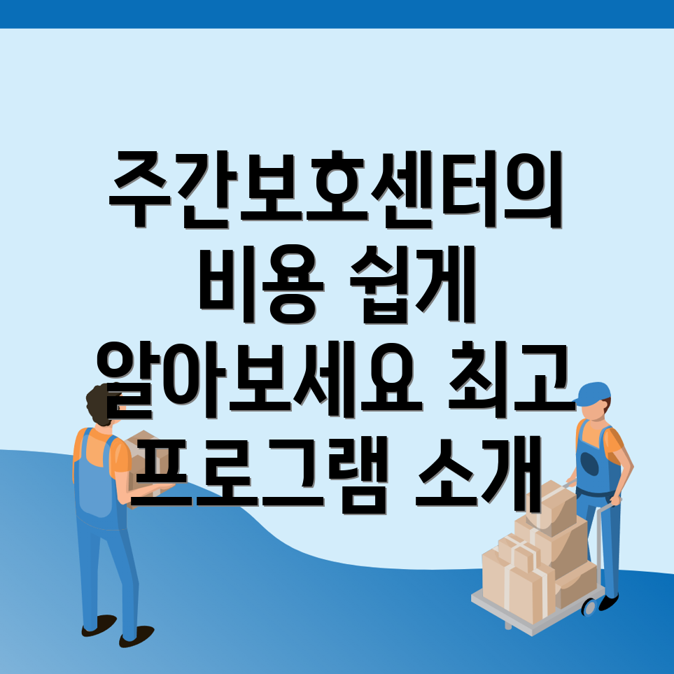 주간보호센터