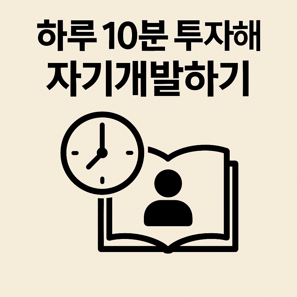하루 10분 투자해서 자기개발하기