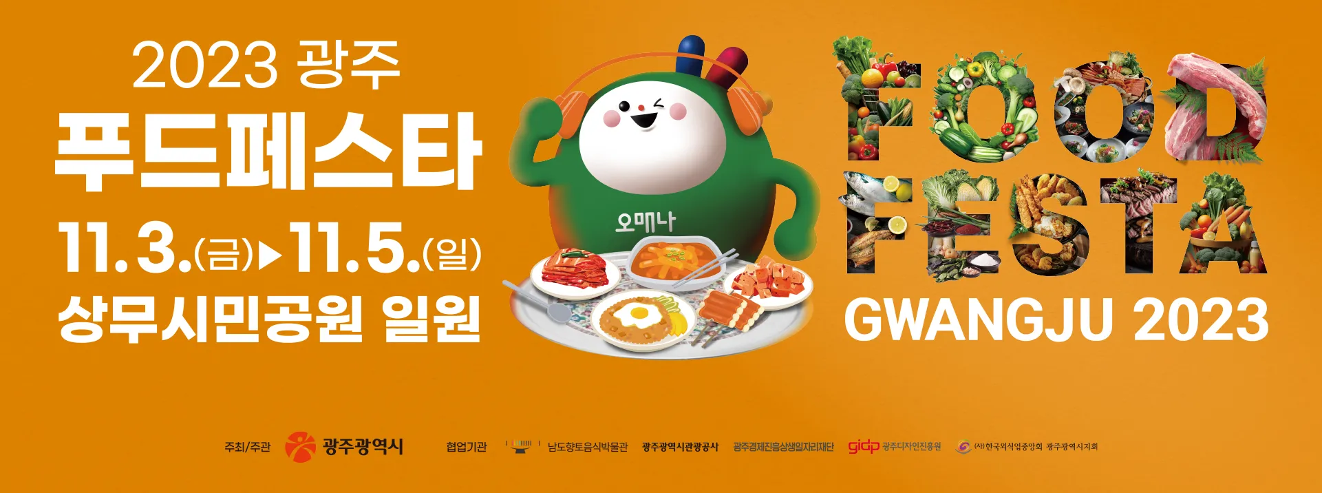광주푸드페스타 포스터