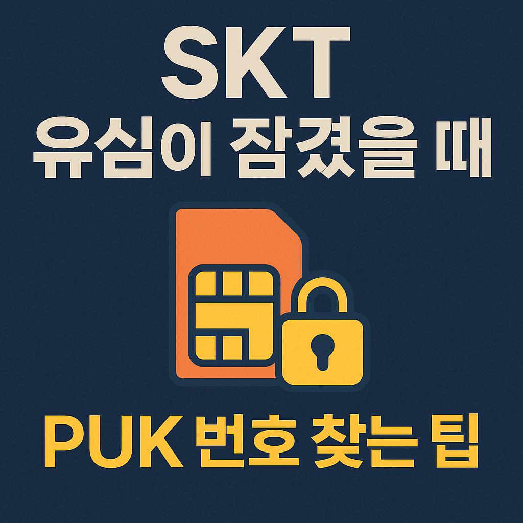 SKT 유심 잠금 해제코드 PUK 번호