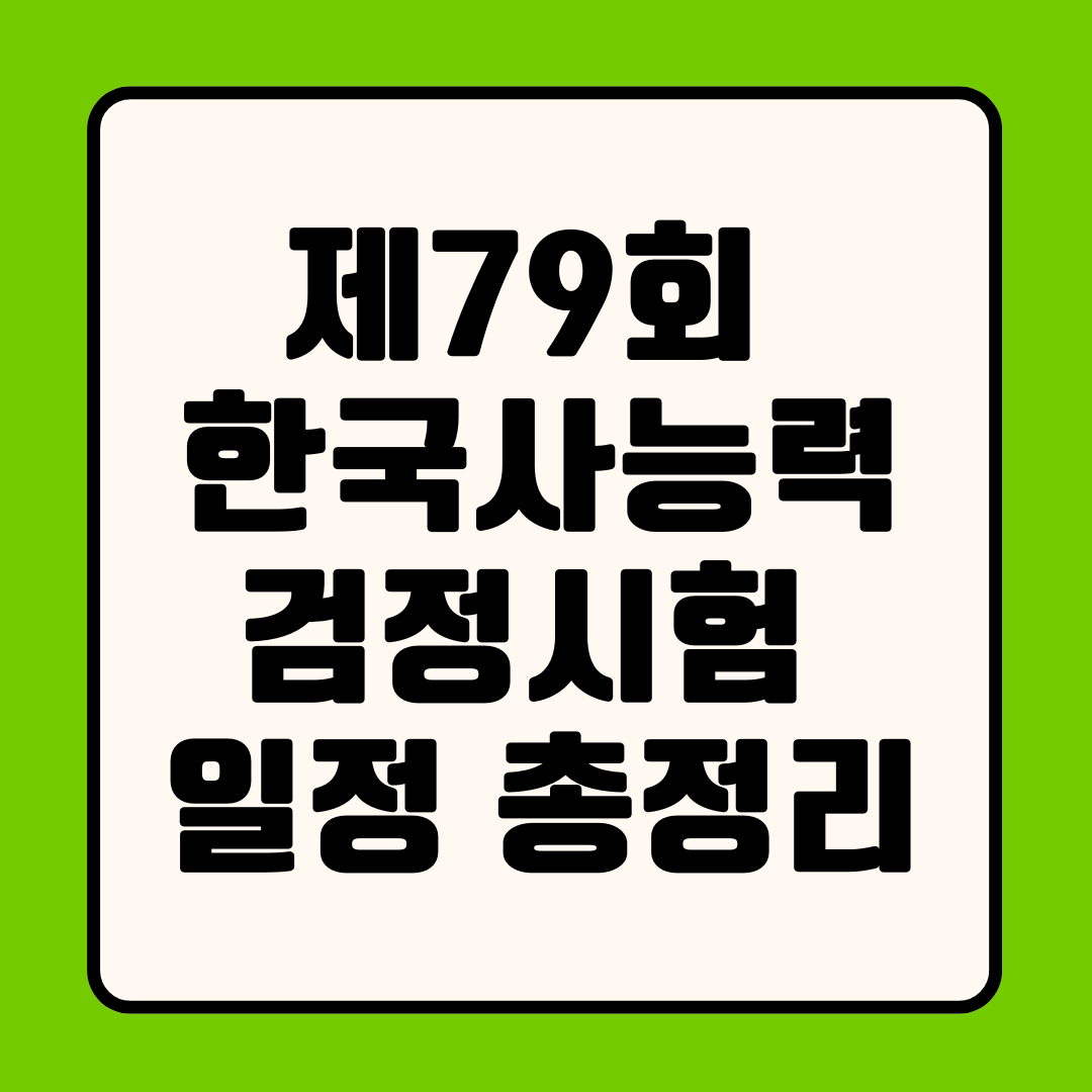 제79회 한국사능력검정시험 일정 총정리