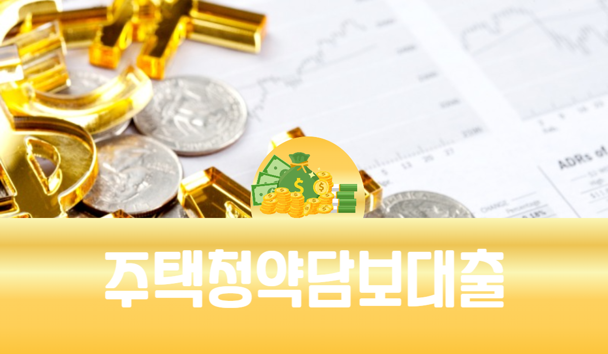 주택청약담보대출