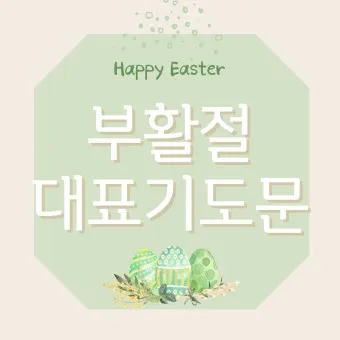 부활절 대표기도문 모음 2025년 4월_5