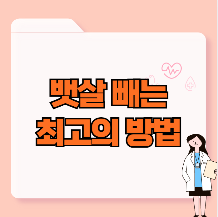 뱃살 빼는 최고의 방법