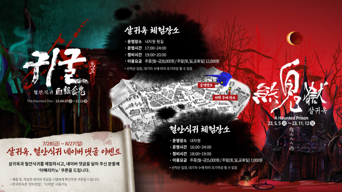 한국민속촌 야간개장 귀굴&#44; 살귀옥 예매정보 및 할인혜택