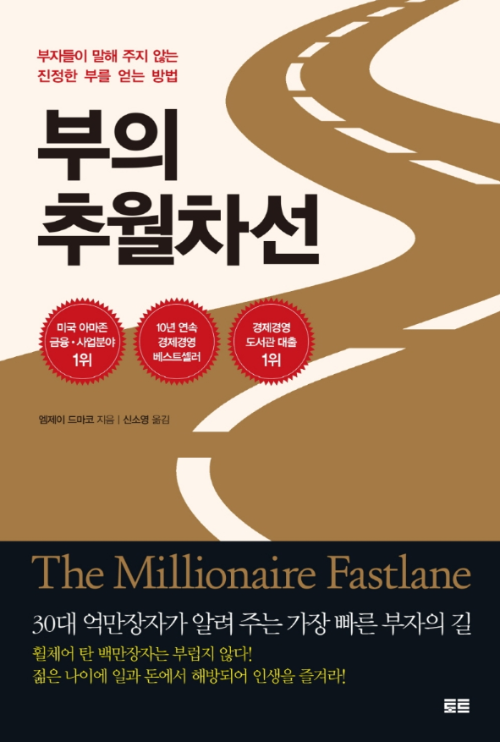 부의 추월차선 책 표지, 엠제이 드마코가 말하는 빠른 부자 되는 방법