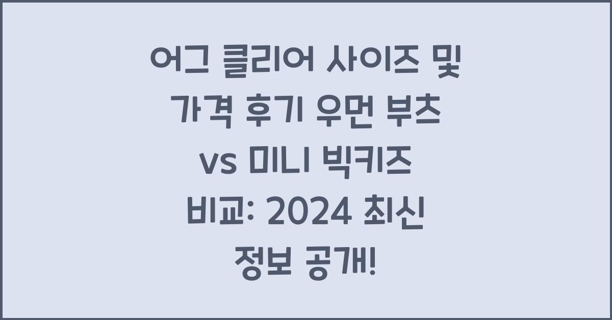 어그 클리어 사이즈 및 가격 후기  우먼 부츠 vs 미니 빅키즈 비교