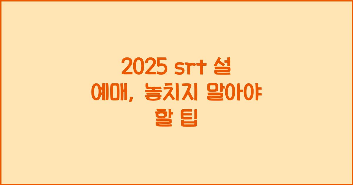 2025 srt 설 예매
