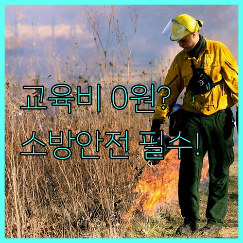 내일배움카드 소방안전관리자 교육비 지..