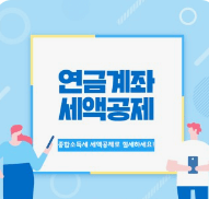 2023년 연말정산 변경된 소득 및 세액공제