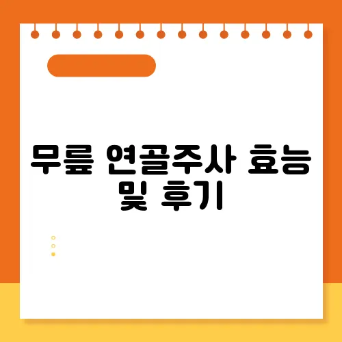 무릎 연골주사 효능 및 후기