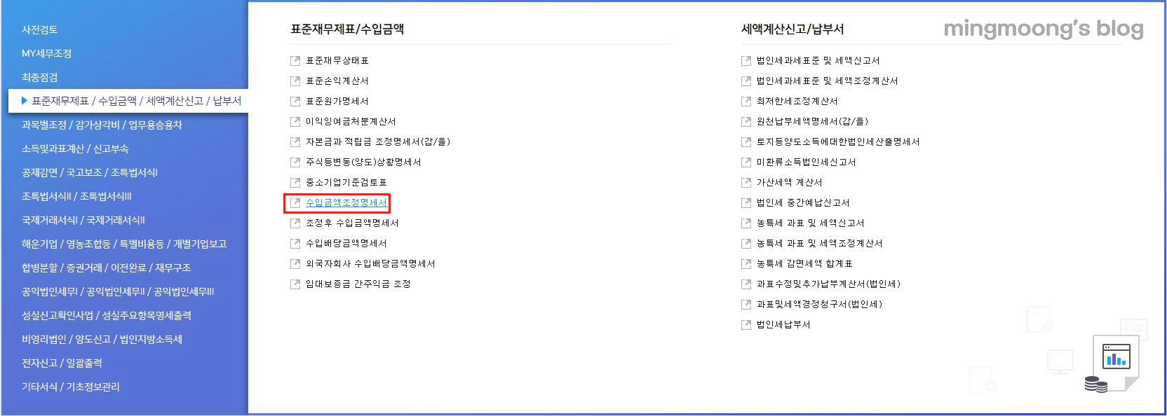 더존 위하고 수입금액조정명세서 법인세 신고 법인조정