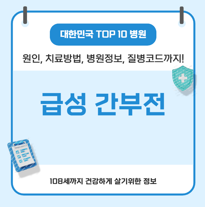 급성 간부전 대한민국에서 치료 가장 잘하는 병원 정보