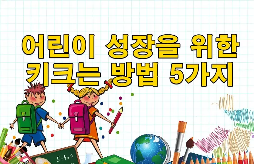 어린이 성장을 위한 키크는 방법 5가지