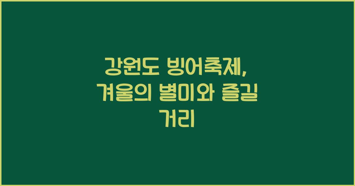 강원도 빙어축제